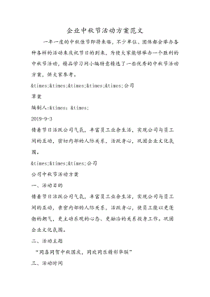 企业中秋节活动方案范文.docx