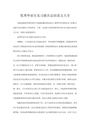 优秀毕业生实习报告总结范文大全.docx