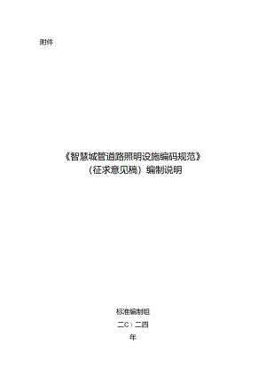 《智慧城管 道路照明设施编码规范》 编制说明.docx