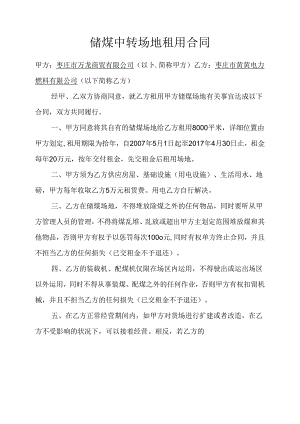 储煤场地租用合同.docx