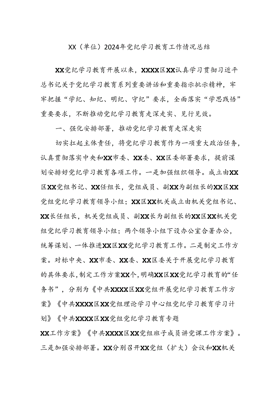 XX（单位）2024年党纪学习教育工作情况总结.docx_第1页