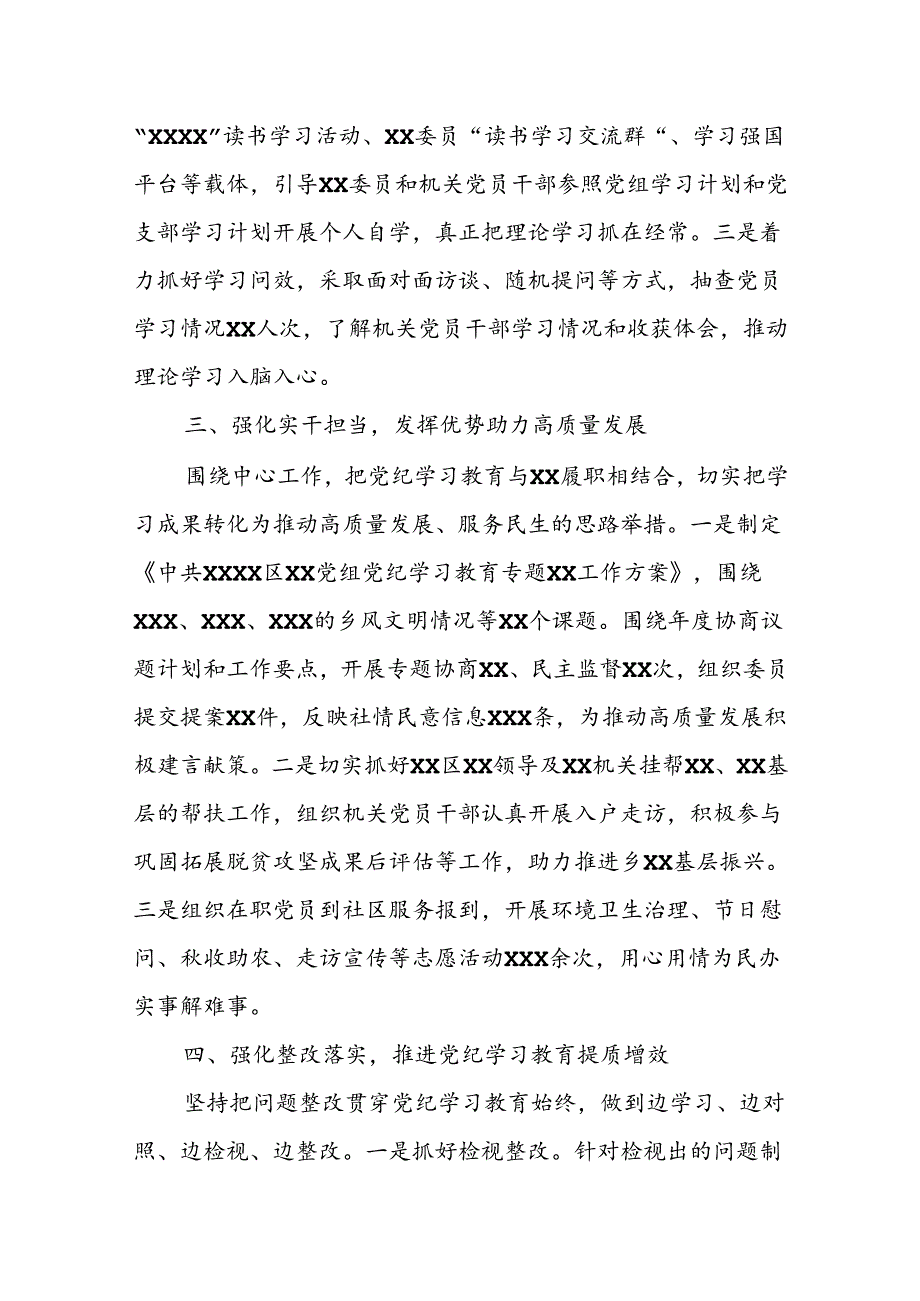 XX（单位）2024年党纪学习教育工作情况总结.docx_第3页