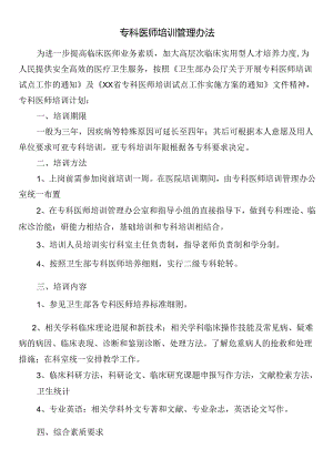 专科医师培训管理办法.docx