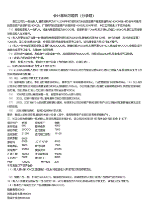 XXXX年下半年会计基础练习4.docx