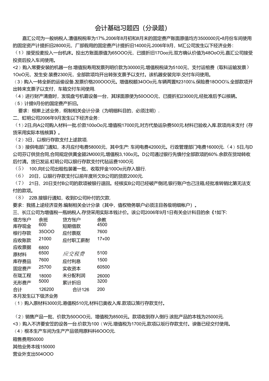 XXXX年下半年会计基础练习4.docx_第1页