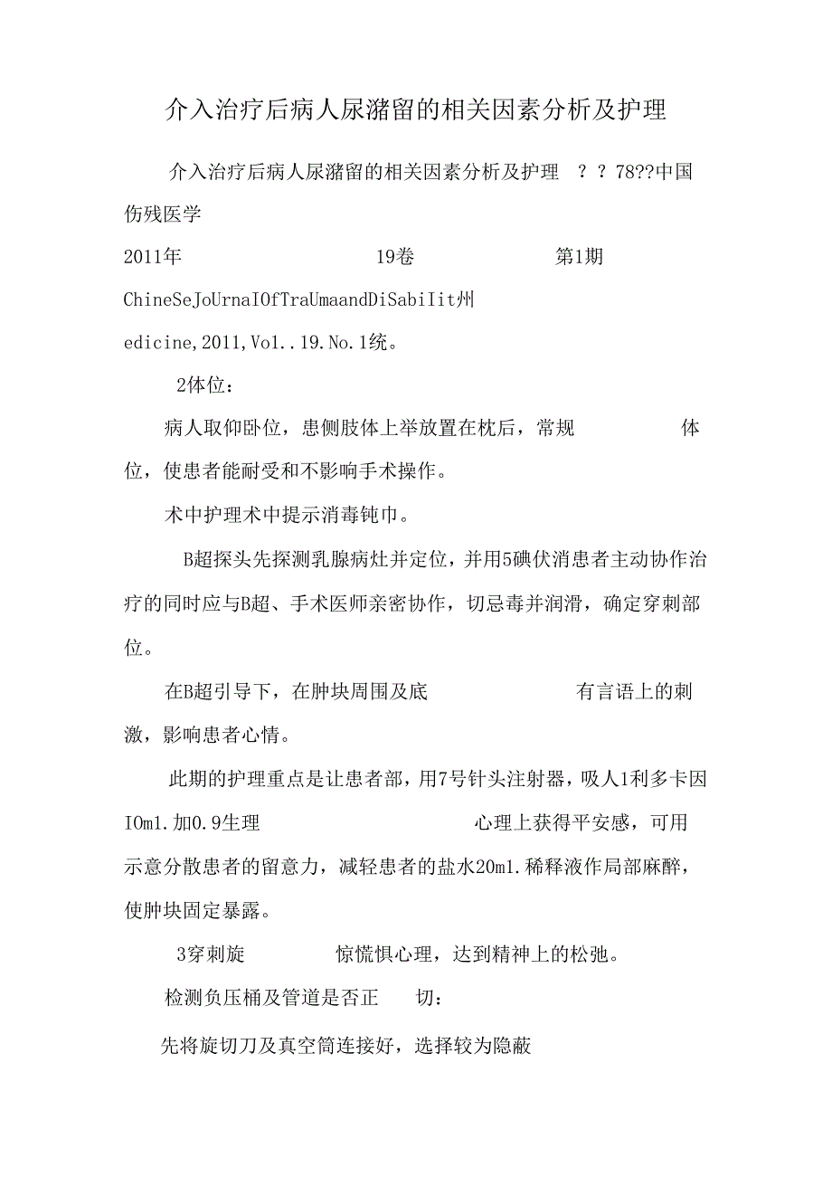 介入治疗后病人尿潴留的相关因素分析及护理.docx_第1页