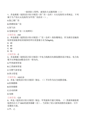 一级消防工程师：建筑防火试题预测（三）.docx