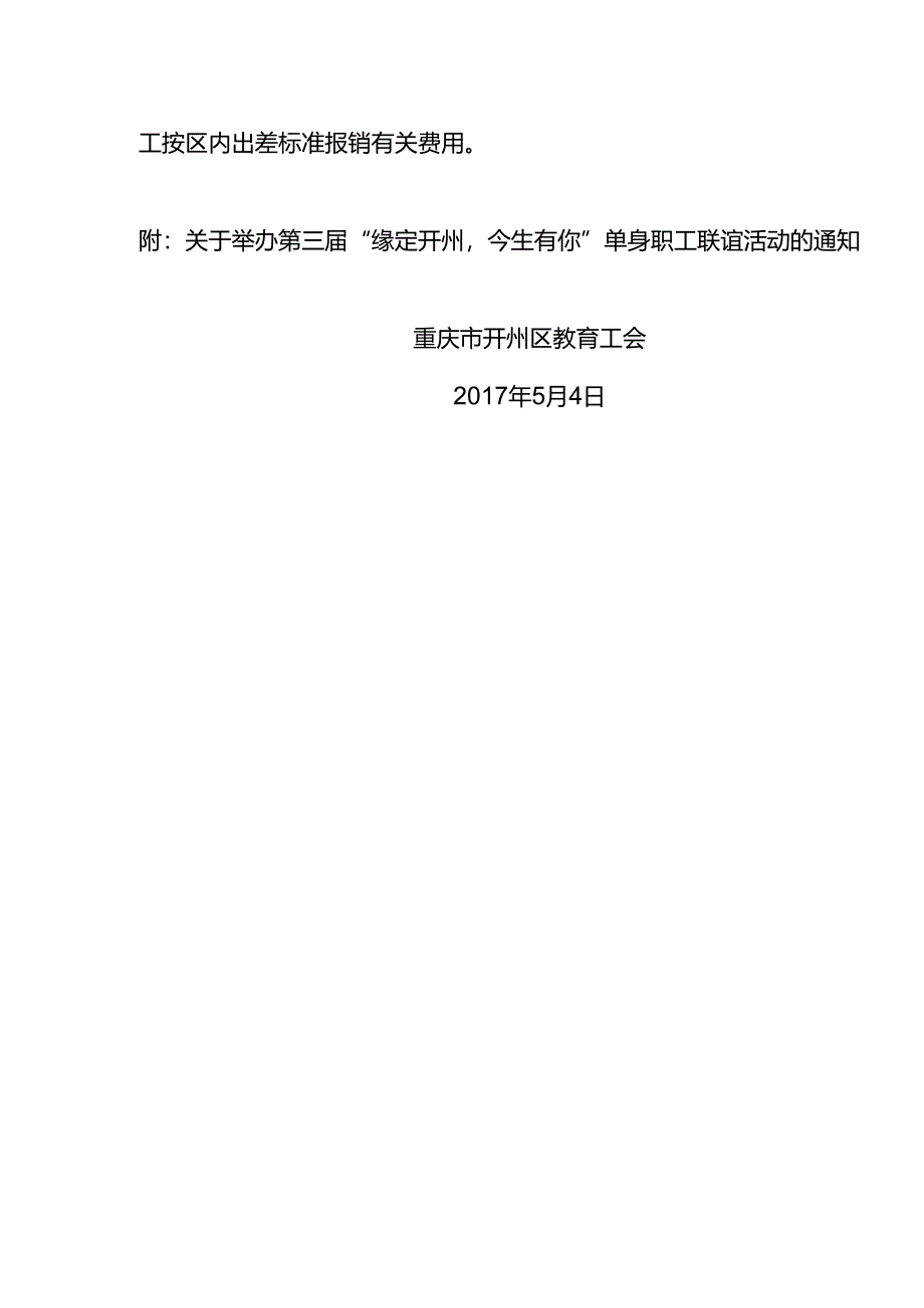 ”缘定开州今生有你“联谊会通知.docx_第2页