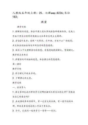 人教版五年级上册：25、七律amp;8226;长征183;教案.docx