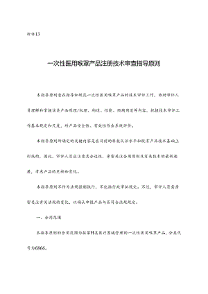 一次性医用喉罩产品注册技术审查指导原则.docx