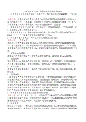 一级消防工程师：安全疏散检查题库知识点.docx