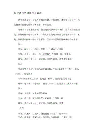 健康饮食食谱.docx