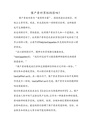 催产素对男性的影响！.docx