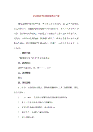 【精品】幼儿园亲子彩绘风筝活动方案.docx