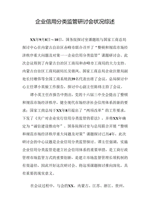 企业信用分类监管研讨会状况综述.docx