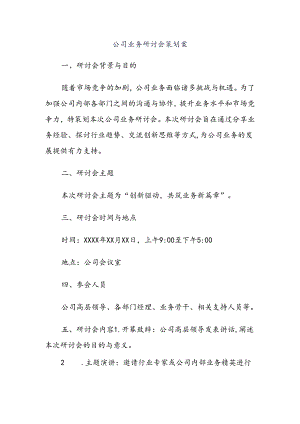 公司业务研讨会策划案.docx