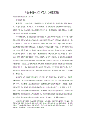 入党申请书2023范文(推荐五篇).docx