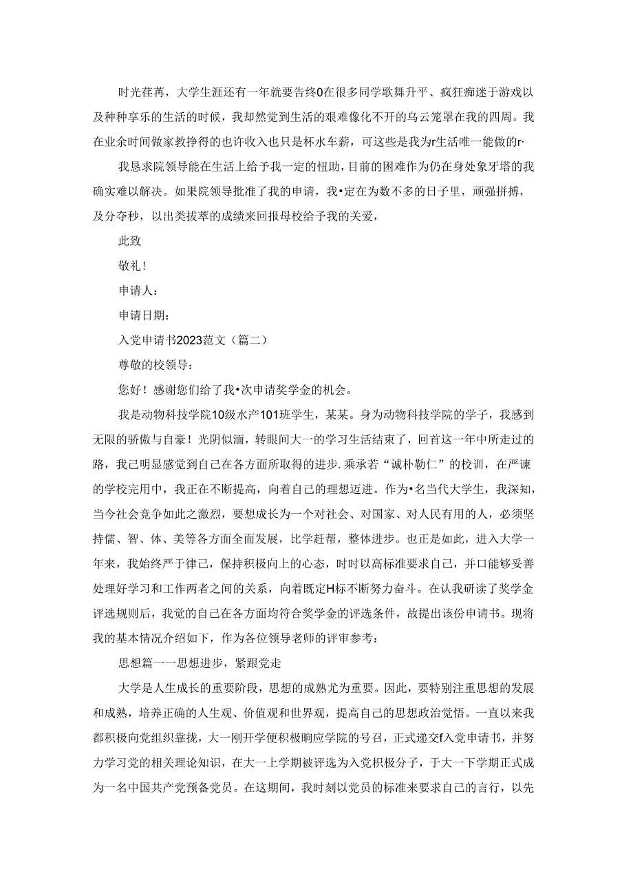 入党申请书2023范文(推荐五篇).docx_第2页