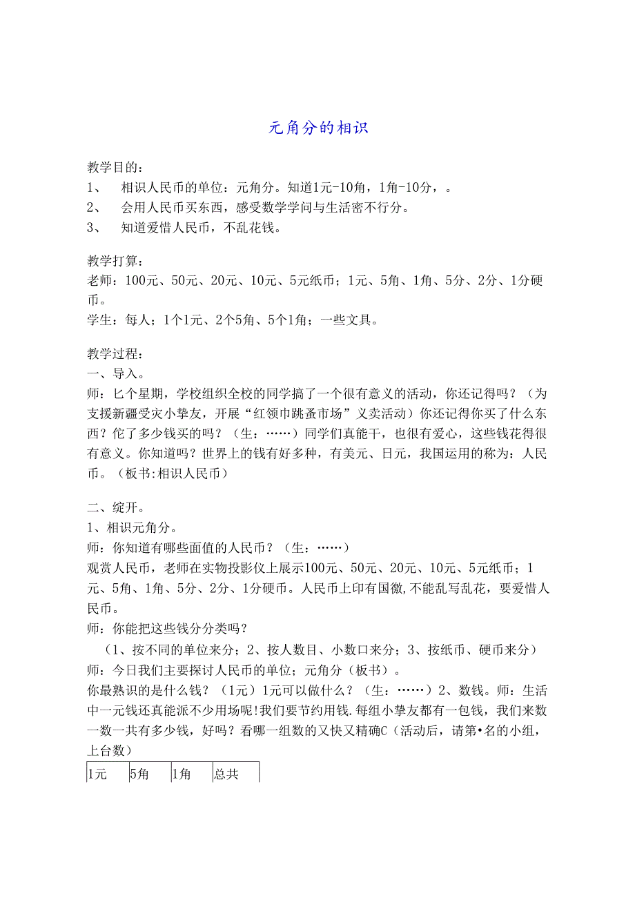 元角分的认识教案.docx_第1页