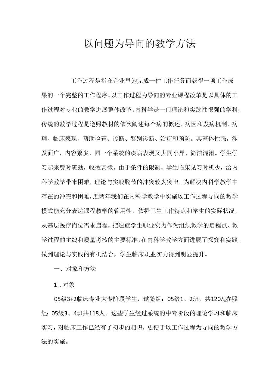 以问题为导向的教学方法.docx_第1页