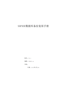 SAPSYBASEASE数据库备份还原手册.docx
