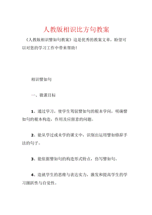 人教版认识比喻句教案.docx