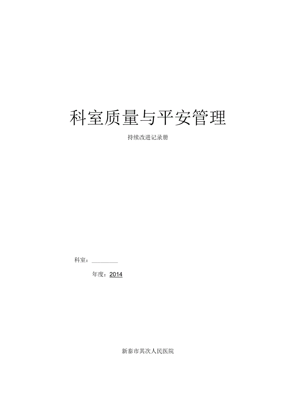 人民医院科室质量与安全管理持续改进记录册.docx_第1页