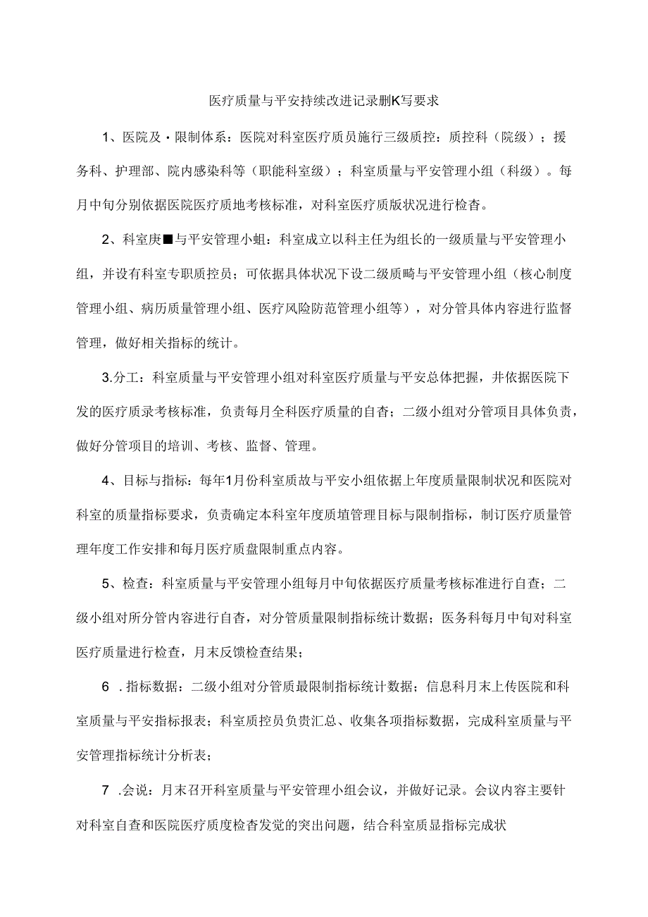 人民医院科室质量与安全管理持续改进记录册.docx_第2页