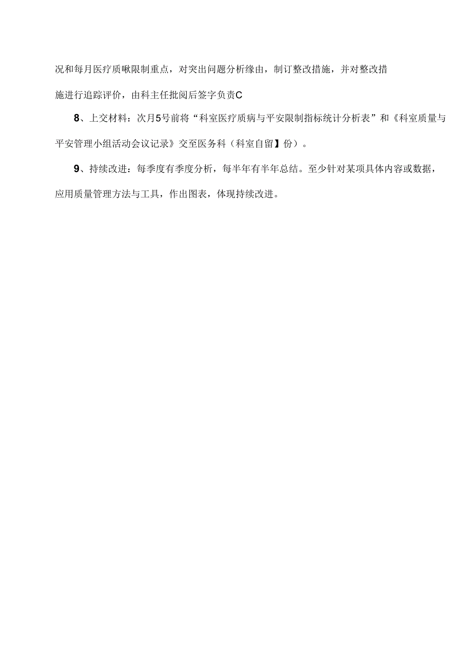人民医院科室质量与安全管理持续改进记录册.docx_第3页
