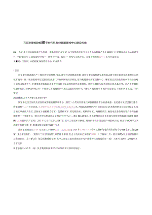 充分发挥检验检测平台作用-加快国家质检中心建设步伐(国家质检中心调研论文)资料.docx