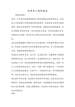 优秀员工离职报告.docx