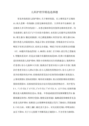 儿科护理学精选选择题.docx