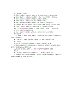 党支部民主评议党员制度.docx