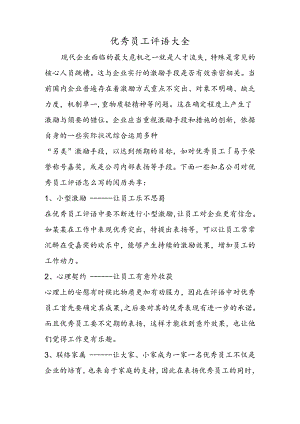 优秀员工评语大全.docx