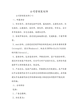 公司营销策划书.docx