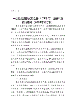 一次性使用膜式氧合器（CPB用）注册审查指导原则（2024年修订版）.docx