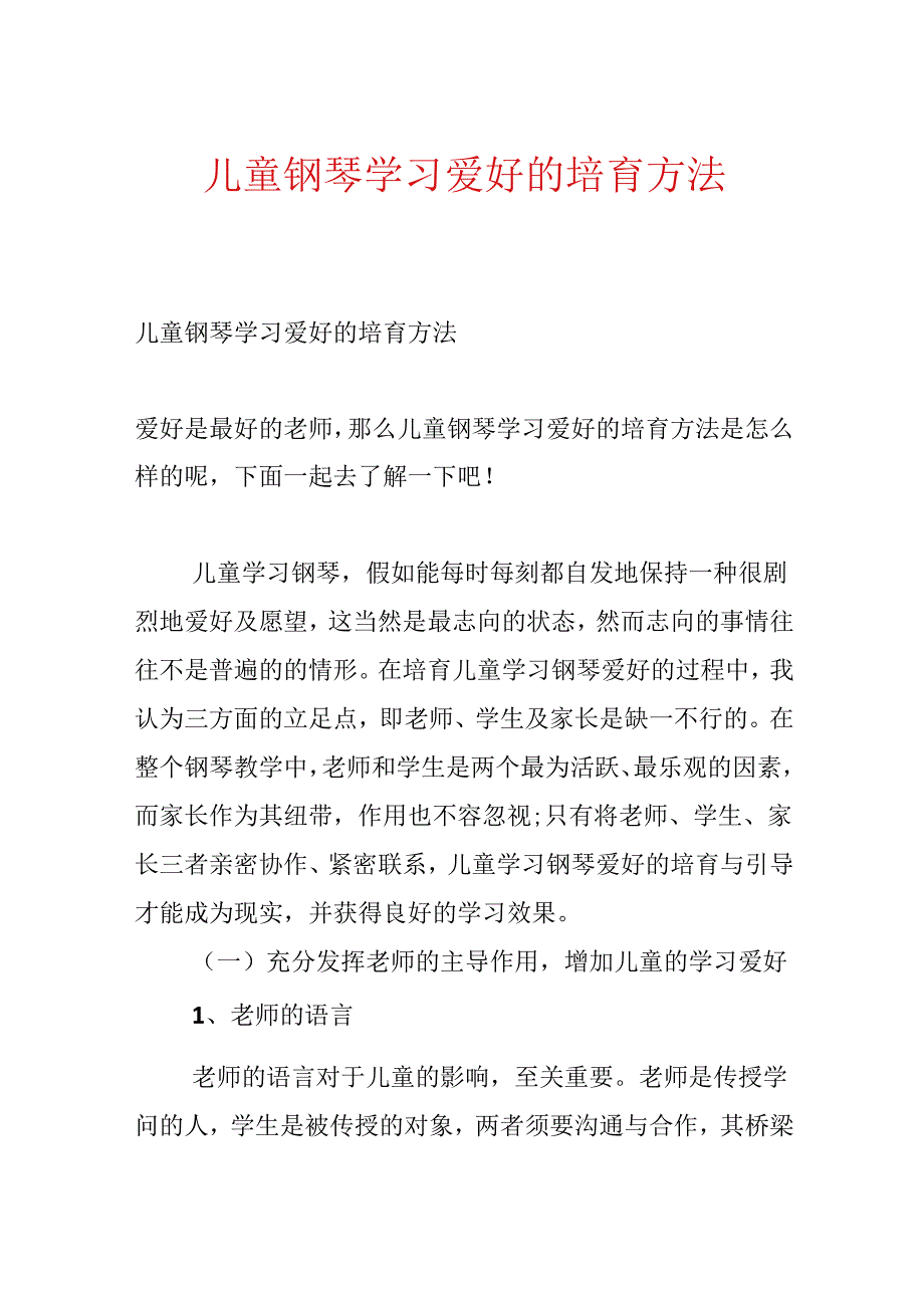 儿童钢琴学习兴趣的培养方法.docx_第1页