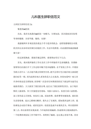 儿科医生辞职信范文.docx