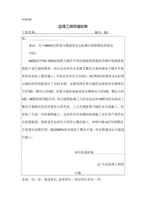[监理资料][监理通知单]关于4#楼4层砼剪力墙强度未达标擅自凿除整改的事宜.docx