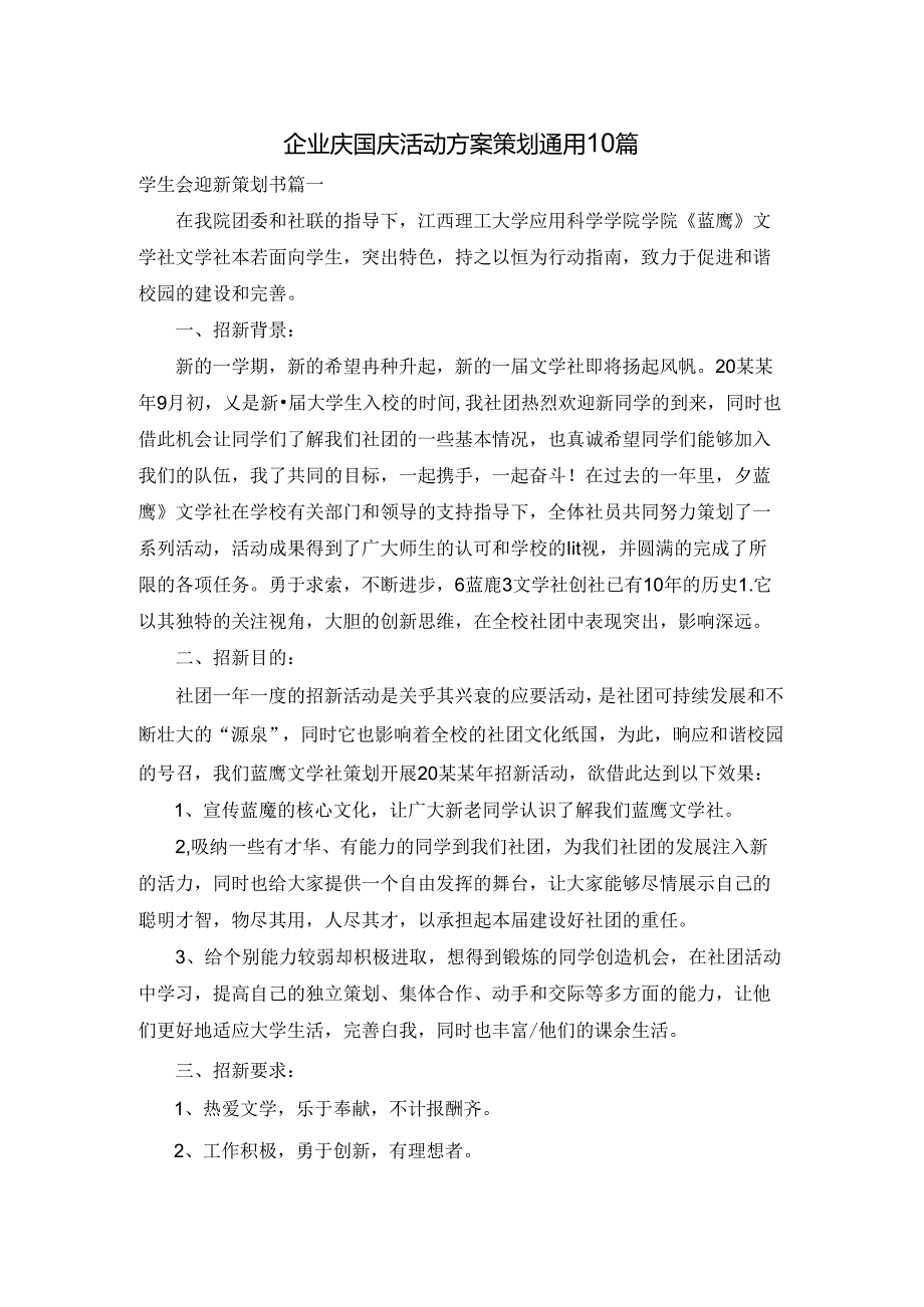企业庆国庆活动方案策划通用10篇.docx_第1页