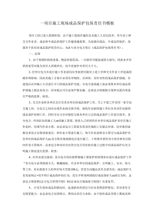 ____项目施工现场成品保护包保责任书模板.docx