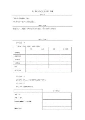 《计量时间和我们的生活》教案.docx