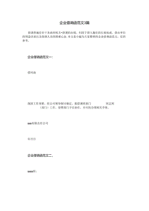 企业借调函范文3篇.docx