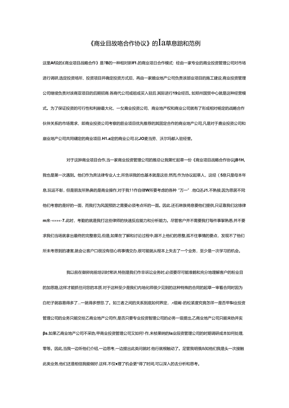 《商业项目战略合作协议》的起草思路和范例.docx_第1页