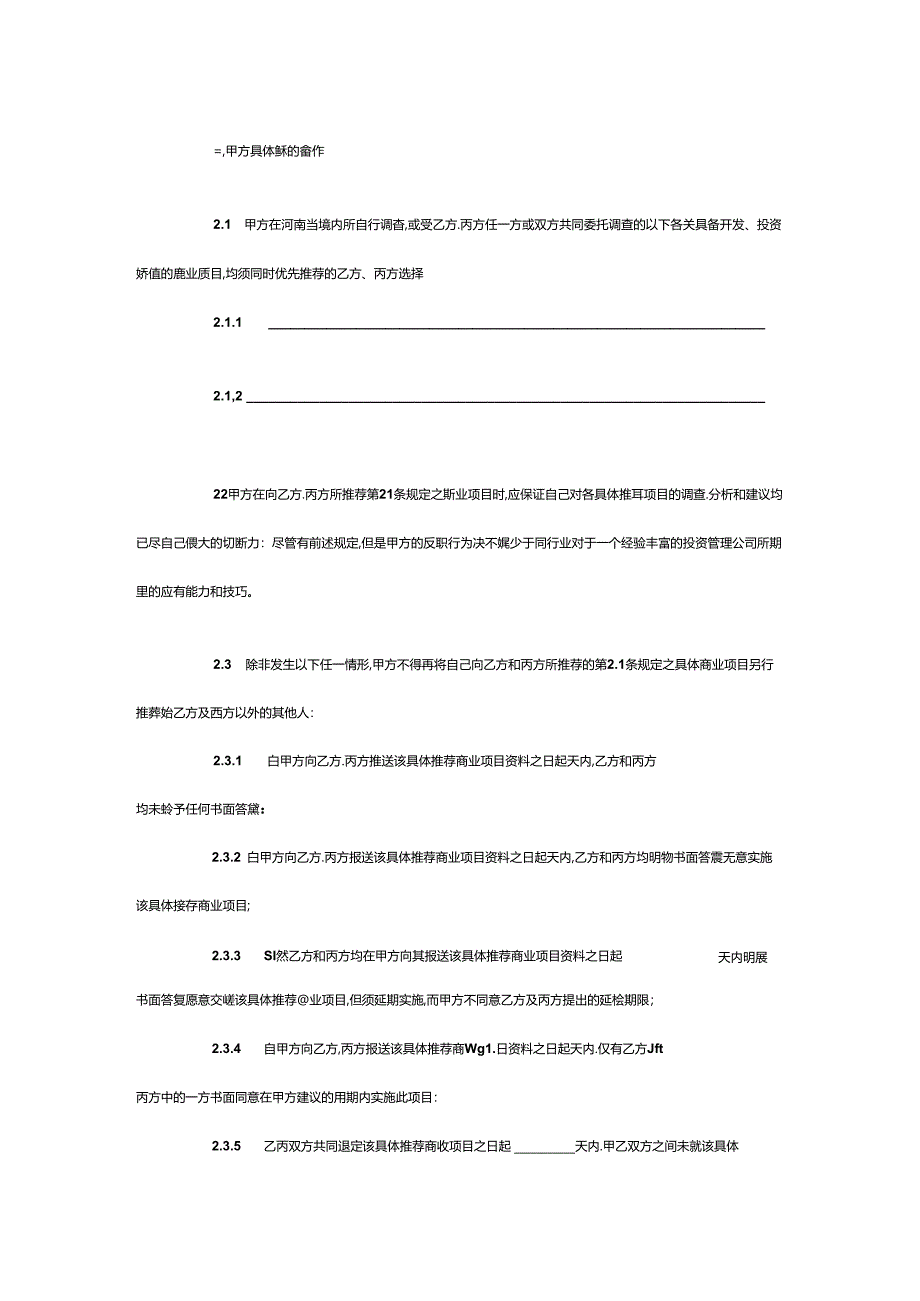 《商业项目战略合作协议》的起草思路和范例.docx_第3页