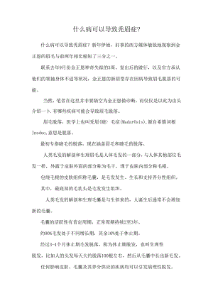 什么病可以导致秃眉症？.docx