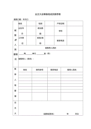 业主大会筹备组成员推荐表.docx