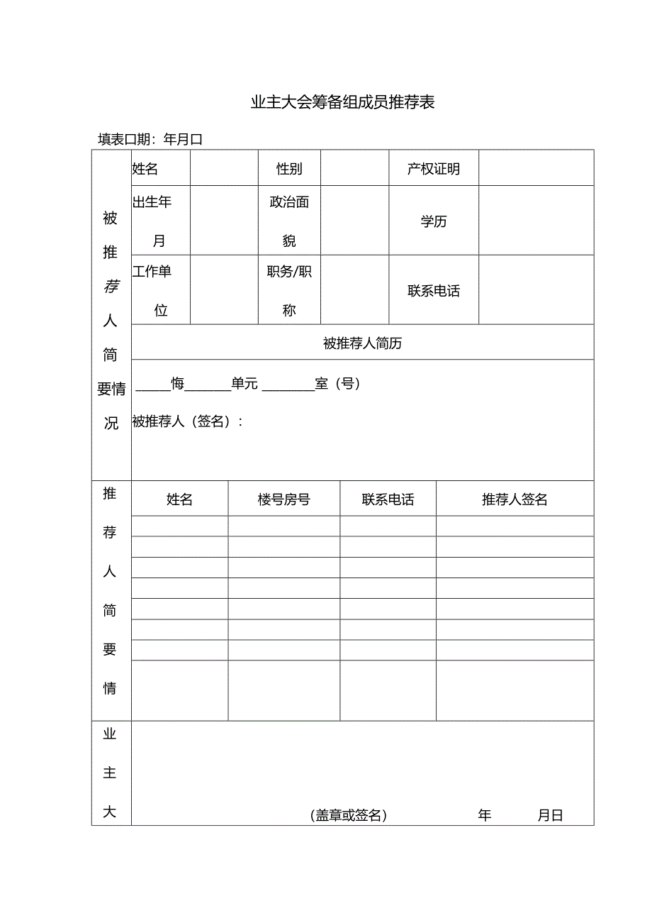 业主大会筹备组成员推荐表.docx_第1页