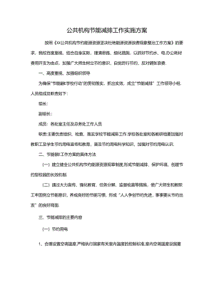 公共机构节能减排工作实施方案.docx