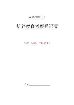 入党积极分子考察登记簿（填写范例）.docx